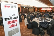 BNK부산은행, '2024년 환율 및 글로벌 경제전망' 세미나 개최