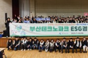 부산테크노파크, 전직원 참여 ESG경영 실천 선언!