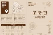 부산진구 평생학습 마을공방 체험·전시회 공·방·뎐 개최