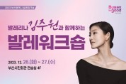 「발레리나 김주원과 함께하는 발레 워크숍」 개최… 4일부터 참가자 모집!