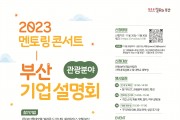해운대구, 관광․마이스 기업 설명회 ‘2023 멘토링 콘서트’